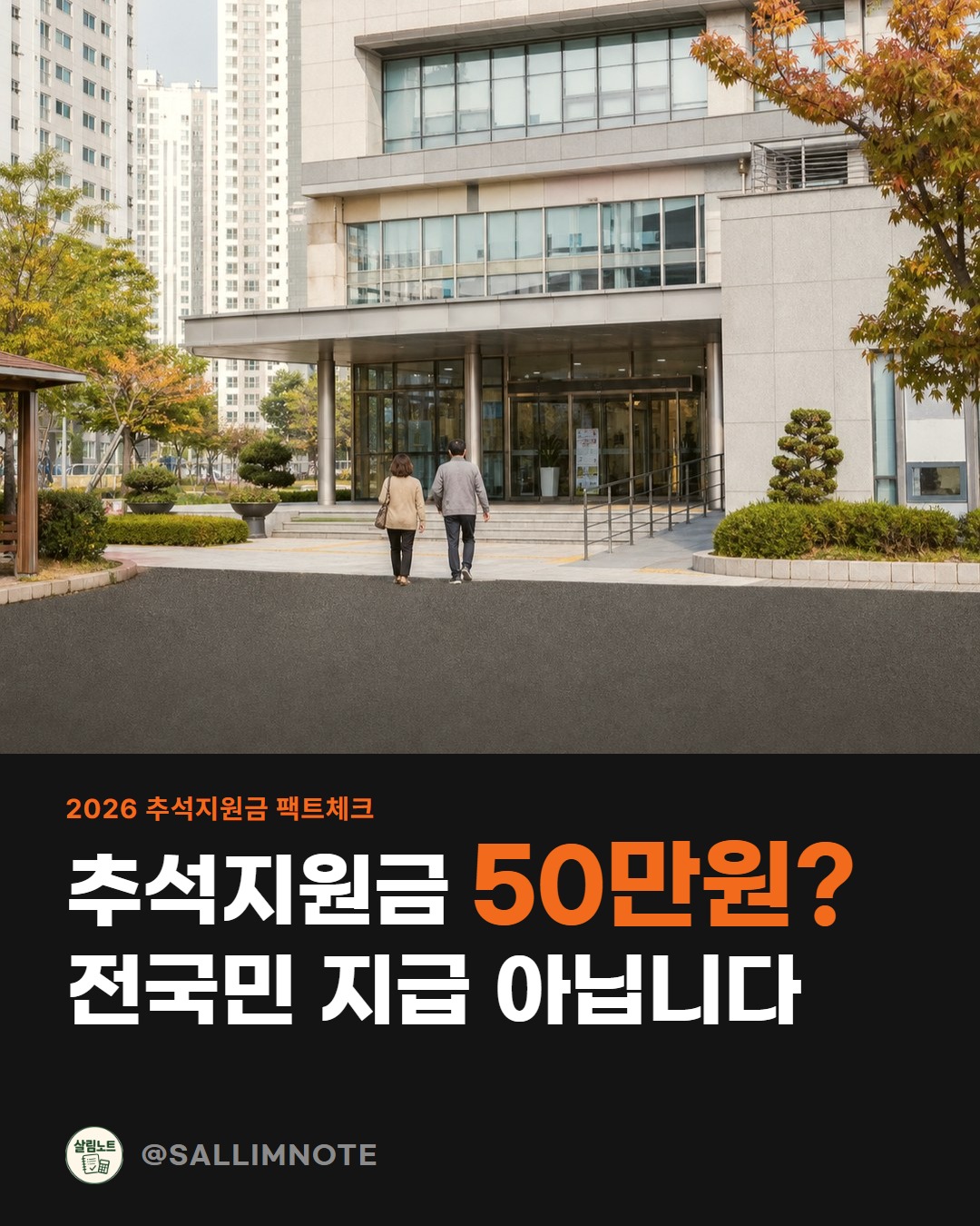 추석지원금 팩트체크